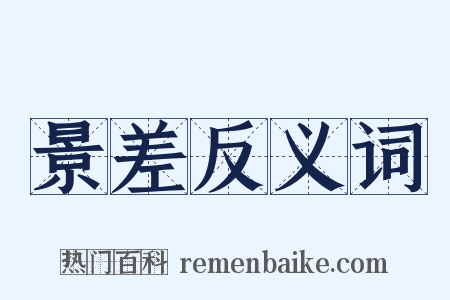 景差反义词是什么意思的图片